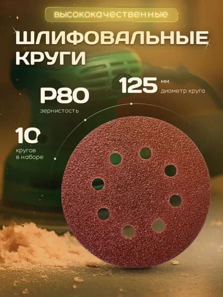 Круг шлифовальный, Диск шлифовальный на липучке с отверстиями 125 мм Р80 10 шт. коричневые ORIENTCRAFT