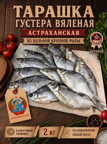 Тарашка густера соленая вяленая астраханская Вобла из СССР, из цельной крупной рыбы в качестве деликатеса или закуски к пиву в вакуумной упаковке, 2 кг