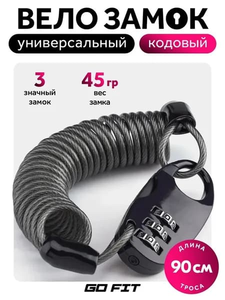 Замок для велосипеда GO FIT Active Lock 900 mm, велозамок кодовый, противоугонный трос с кодом, черный