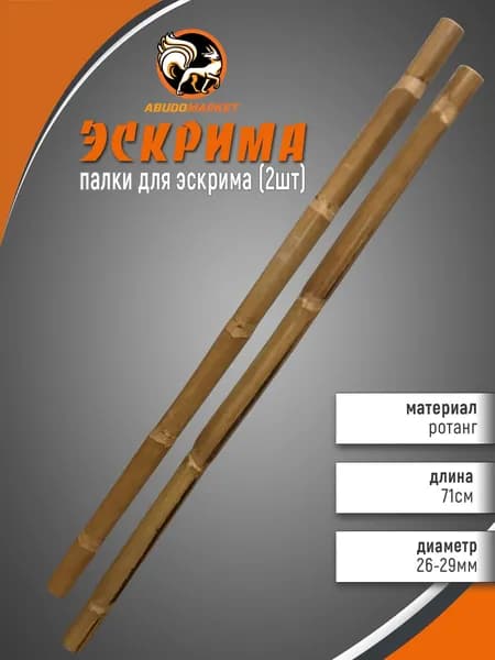 Палка тренировочная (Эскрима) (2шт) из ротанга 71см