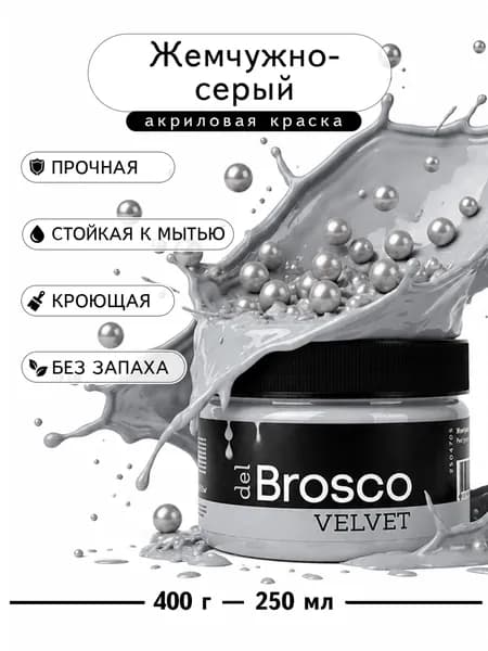 Краска для мебели, декора и интерьера del Brosco Velvet, банка 250 мл, Жемчужно-серый