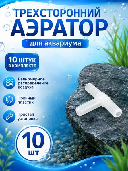 Тройник для аквариумного шланга, разветвитель воздушного шланга 4 мм, 10 шт