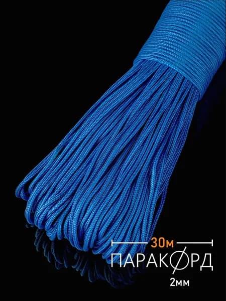 Паракорд 2 мм 30 м синий