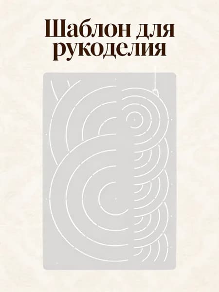 Трафарет из пп для квилтинга и пэчворка белого цвета для ручной работы