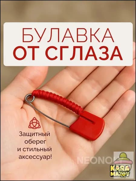 Качественный оберегбулавка от сглаза-Karamazov karamazov