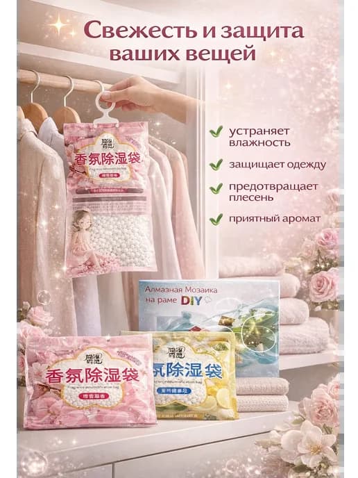 Влагопоглотитель для шкафа ароматический, осушитель воздуха