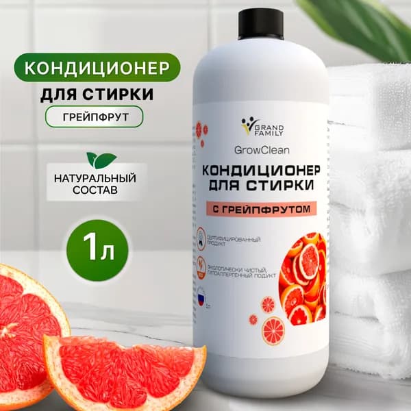 Кондиционер для белья GrowClean с грейпфрутом