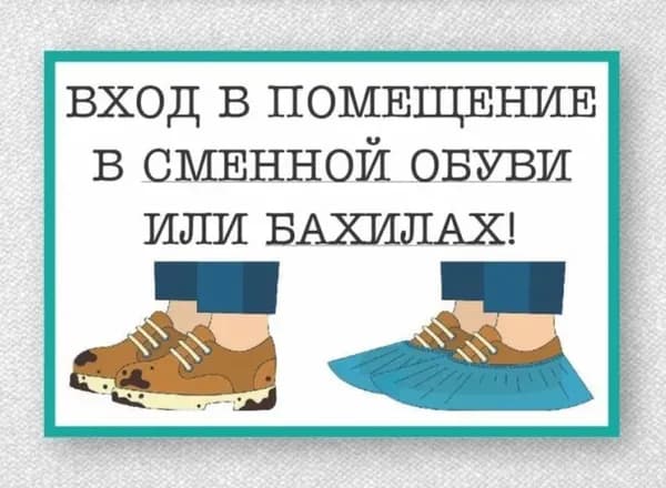 Бахила или входной знак при смене обуви