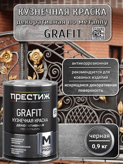 Краска кузнечная по металлу Графит Черная 0,9 кг