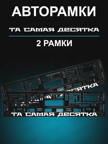 Рамка для номера 2шт с надписью Та самая десятка