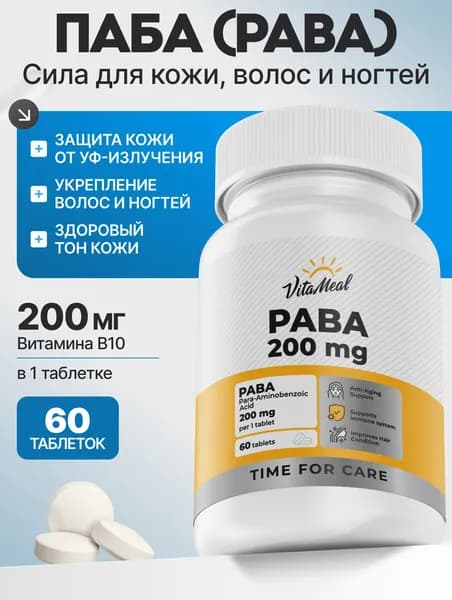 PABA витамины, ПАБА парааминобензойная кислота , 200 мг Vitameal Витамин B10 для красоты и здоровья кожи и волос, 60 таблеток