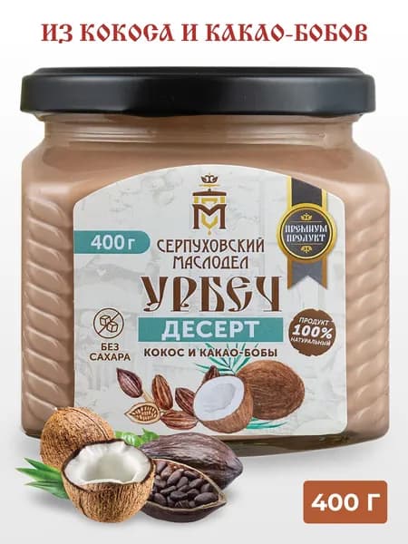 Урбеч из кокоса и какао-бобов без сахара Серпуховский Маслодел, ореховая паста 400г