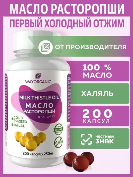 Масло расторопши холодного отжима в капсулах WAY ORGANIC 200 шт. по 250 мг.