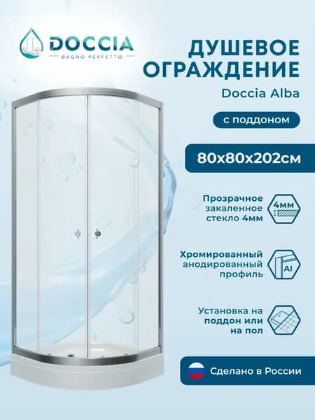 Душевое ограждение с поддоном Alba 80*80