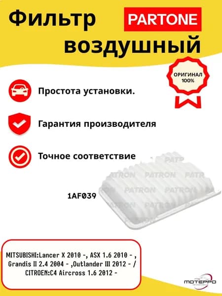 Фильтр воздушный для MITSUBISHI / CITROEN / PEUGEOT 4008 1AF039 PART-ONE