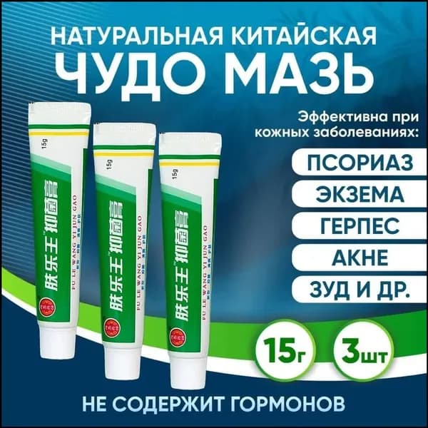 Китайская чудо мазь зеленая от кожных заболеваний , крем от псориаза дерматита и экземы, негормональный крем 3шт*20г