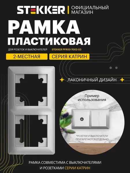 Рамка для розетки и выключателя, 2 поста, серебро сталь глянцевый, Stekker PFR00-7002-03 Катрин Light 39798