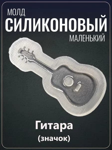 Силиконовый молд "Гитара"