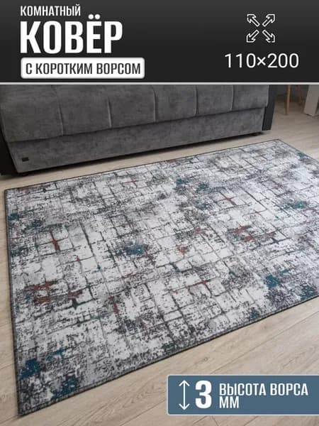 Ковер комнатный 110 х 200 см в гостиную