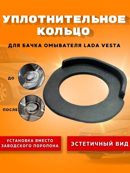 Уплотнительное кольцо бачка омывателя LADA VESTA