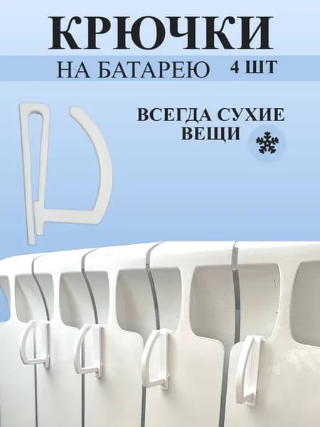 Крючки на батарею сушилка для обуви и одежды, мини белые 4 шт, сушилка для радиатора