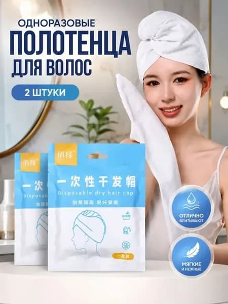 Одноразовые полотенца для волос в