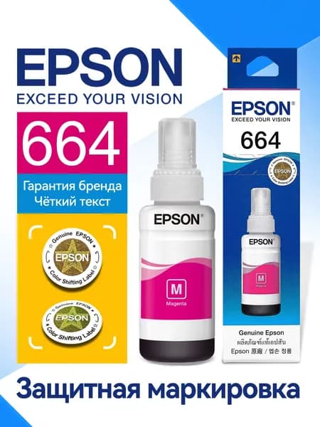 Epson Чернила ecotank 664 CMYK, оригинал, Пурпурный (magenta), 1 шт