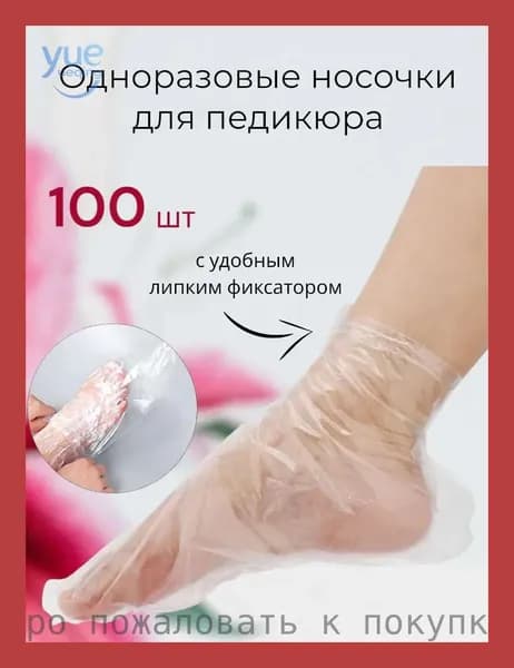 Носки одноразовые для педикюра с фиксатором, женские пластиковые косметические и пилинга, набор 100 шт