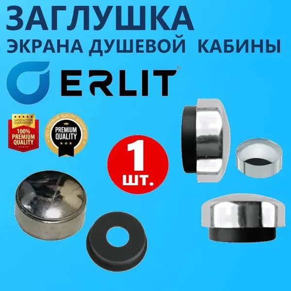 Заглушка для крепления экрана душевой кабины, колпачок крышечка, хромированная глянцевая, ABS пластик, полный комплект, 1 шт.