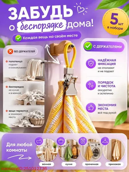 Держатель для полотенец 5 шт