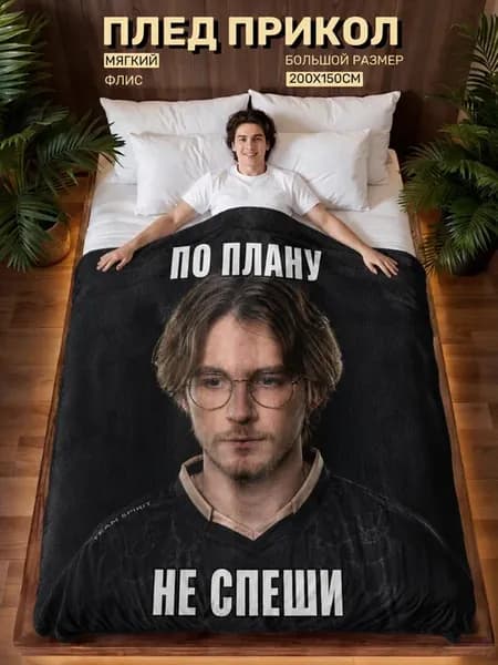 Плед прикол мем Мипошка