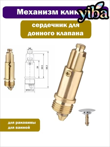 Механизм/сердечник клик-клак для пробки - заглушки сифона ванны
