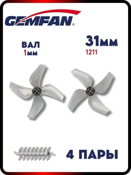 Пропеллеры для FPV дрона Gemfan 31мм 1211-4, вал 1мм, 4пары