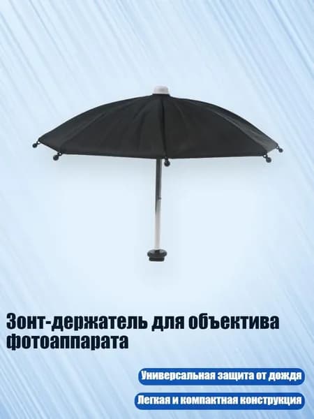 Зонт-держатель для объектива фотоаппарата, стиль 1