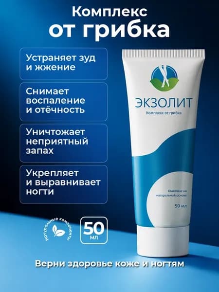 Экзолит средство от грибка ногтей