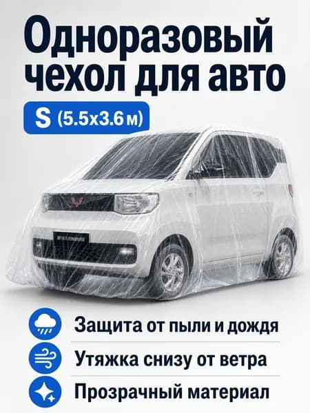 Чехол на автомобиль 550x360, Пластик, Полиэтилен, 1 шт.