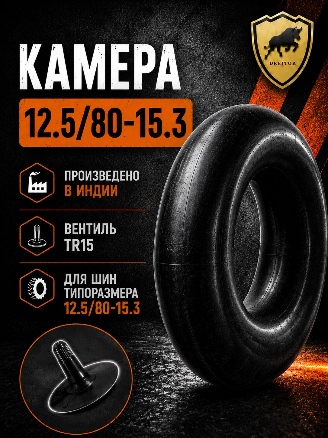 Камера DREITOR 12.5/80-15.3 вентиль TR15 для сельхозтехники и минипогрузчиков