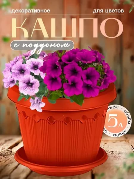 Кашпо с поддоном пластиковое 5 л