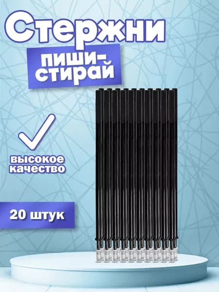 Стержни для ручки пиши-стирай 20 шт черное