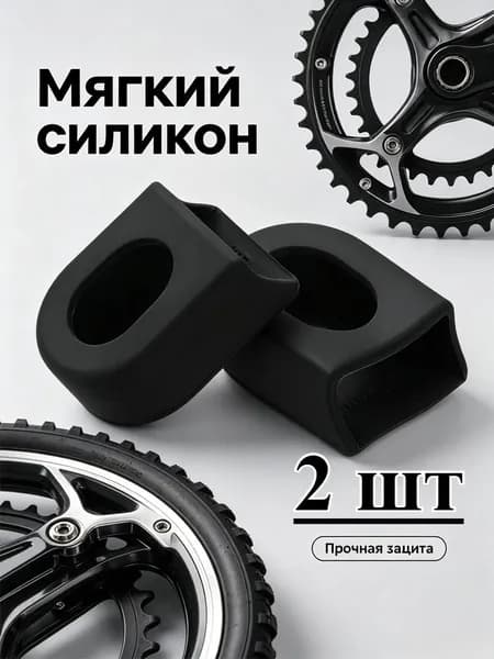 Пара защитных чехлов на шатунные рычаги велосипеда, подходят для горных и шоссейных велосипедов, защищают систему шатунов