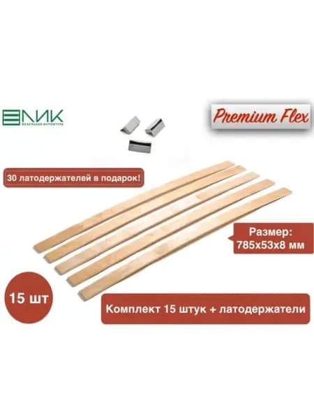 Ламель 785х53х8 мм 15 шт 30 держателей