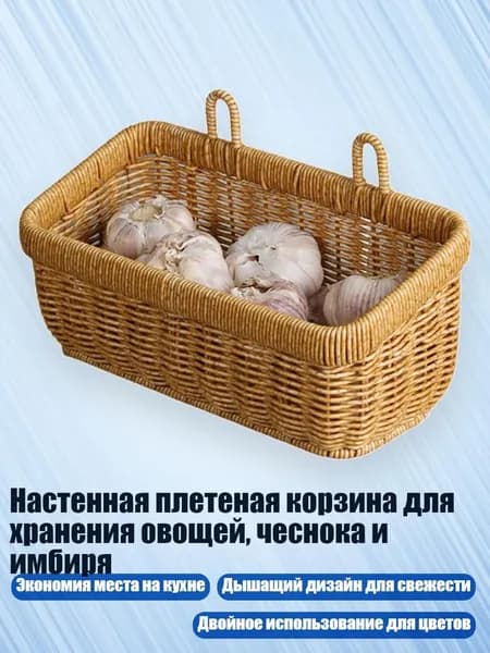 Настенная плетеная корзина для хранения овощей, чеснока и имбиря, - L