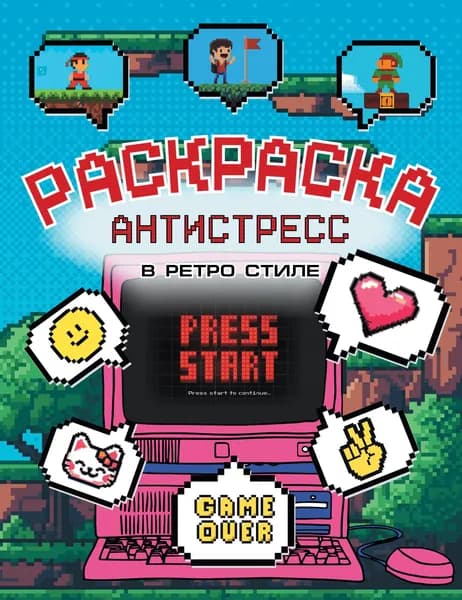 Книга Раскраска антистресс в ретро стиле