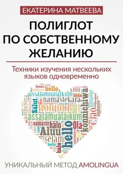 Полиглот по собственному желанию. Уникальный метод Amolingua | Матвеева Екатерина Валерьевна | Электронная книга