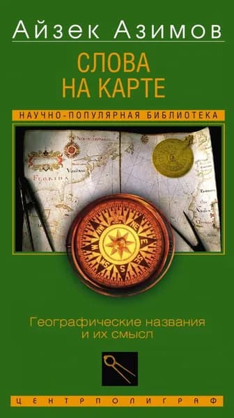 Слова на карте. Географические названия и их смысл | Азимов Айзек | Электронная книга