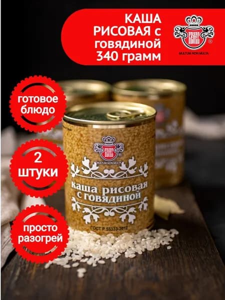Консервы Велес Каша рисовая с говядиной ГОСТ 340 г/ 2шт