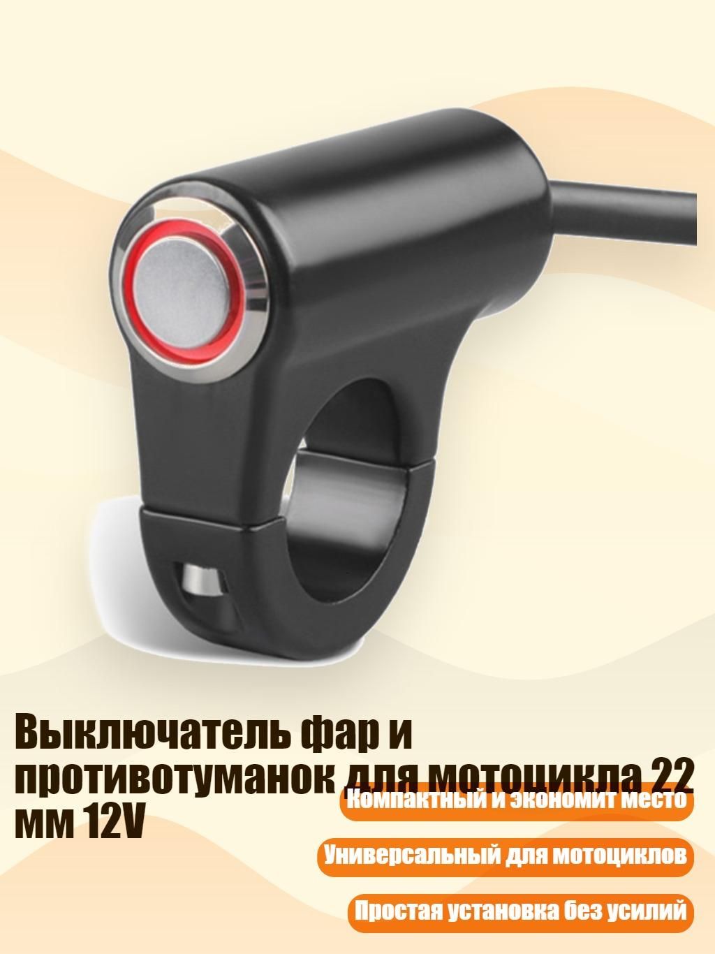 Выключатель фар и противотуманок для мотоцикла 22 мм 12V, - Самоблокировка красного света