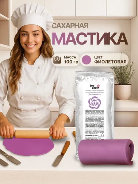 Мастика для торта кондитерская ФИОЛЕТОВАЯ Top Decor 100 гр. для лепки сахарных фигурок и цветов, обтяжки торта
