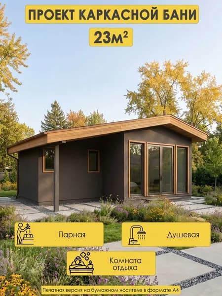 Проект каркасной бани 23м2 с комнатой отдыха