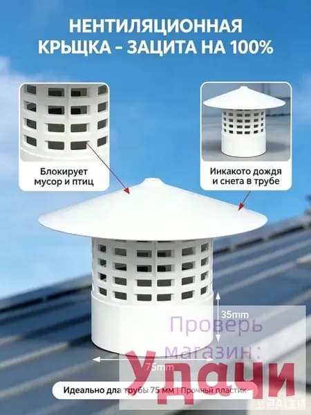Колпак на вентиляционную трубу 75 мм, дефлектор кровельный - защита от дождя, птиц и грызунов, оголовок пластиковый для вытяжки и канализации.